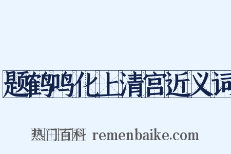 题鹤鸣化上清宫近义词是什么意思的图片
